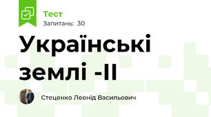Українські землі -ІІ