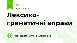 Лексико- граматичні вправи