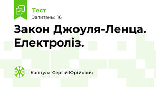 Закон Джоуля-Ленца. Електроліз.