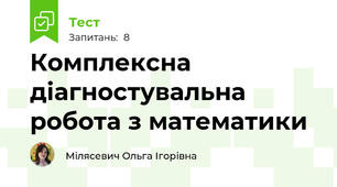 Комплексна діагностувальна робота з математики