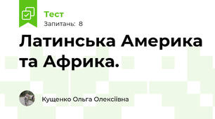 Латинська Америка та Африка.