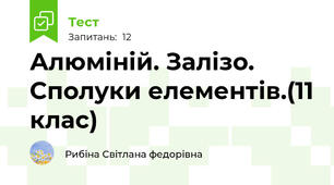 Алюміній. Залізо. Сполуки елементів.(11 клас)