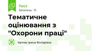 Тематичне оцінювання з "Охорони праці"