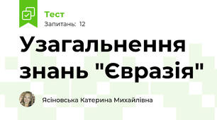 Узагальнення знань "Євразія"