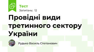 Провідні види третинного сектору України