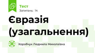 Євразія (узагальнення)