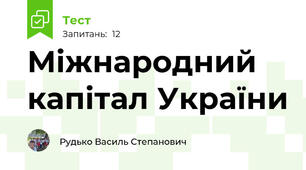 Міжнародний капітал України