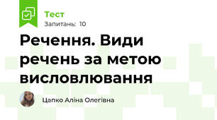 Речення. Види речень за метою висловлювання
