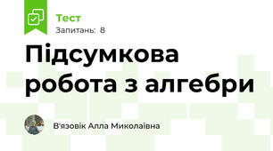 Підсумкова робота з алгебри