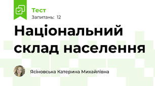 Національний склад населення 