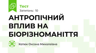 АНТРОПІЧНИЙ ВПЛИВ НА БІОРІЗНОМАНІТТЯ