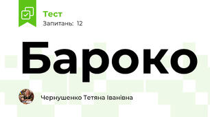 Бароко