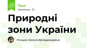 Природні зони України