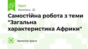Самостійна робота з теми "Загальна характеристика Африки"