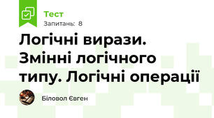 Логічні вирази. Змінні логічного типу. Логічні операції