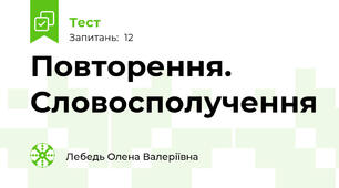 Повторення. Словосполучення