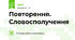 Повторення. Словосполучення