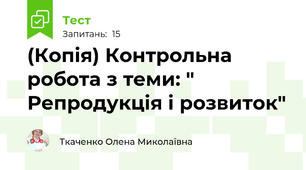 (Копія) Контрольна робота з теми: " Репродукція і розвиток"