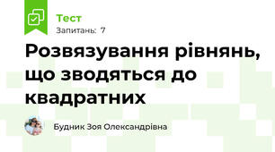 Розвязування рівнянь, що зводяться до квадратних
