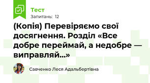 (Копія) Перевіряємо свої досягнення. Розділ «Все добре переймай, а недобре — виправляй...»