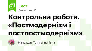 Контрольна робота. «Постмодернізм і постпостмодернізм»