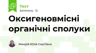 Оксигеновмісні органічні сполуки