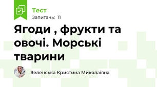 Ягоди , фрукти та овочі. Морські тварини