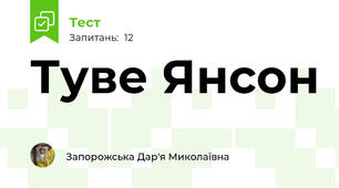 Туве Янсон