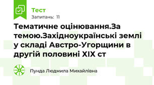Тематичне оцінювання.За темою.Західноукраїнські землі у складі Австро-Угорщини в другій половині ХІХ ст