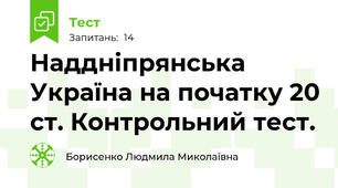 Наддніпрянська Україна на початку 20 ст. Контрольний тест.