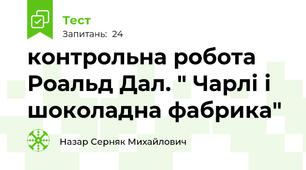 контрольна робота Роальд Дал. " Чарлі і шоколадна фабрика"
