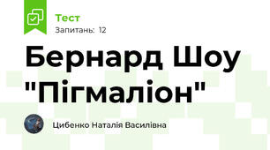 Бернард Шоу "Пігмаліон"