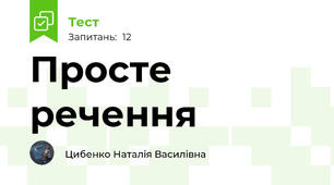 Просте речення 