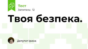 Твоя безпека.