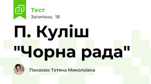 П. Куліш "Чорна рада"