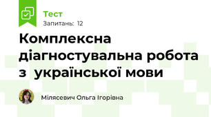 Комплексна діагностувальна робота з  української мови