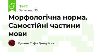 Морфологічна норма. Самостійні частини мови