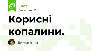 Корисні копалини.