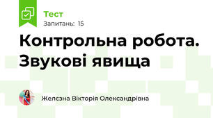 Контрольна робота. Звукові явища