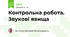 Контрольна робота. Звукові явища