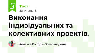 Виконання індивідуальних та колективних проектів.