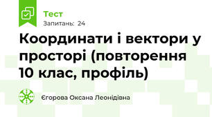 Координати і вектори у просторі (повторення 10 клас, профіль)