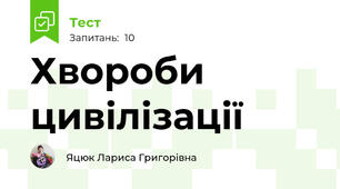 Хвороби цивілізації