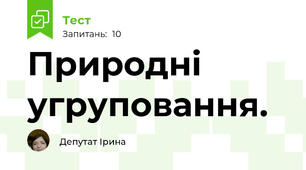 Природні угруповання.