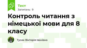 Контроль читання з німецької мови для 8 класу