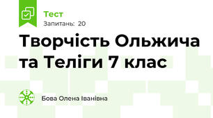 Творчість Ольжича та Теліги 7 клас
