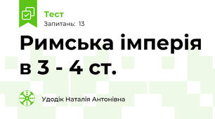 Римська імперія в 3 - 4 ст.
