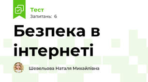  Безпека в інтернеті 
