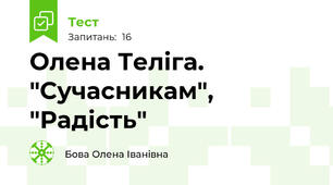 Олена Теліга. "Сучасникам", "Радість"