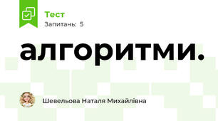 алгоритми.